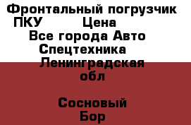 Фронтальный погрузчик ПКУ 0.8  › Цена ­ 78 000 - Все города Авто » Спецтехника   . Ленинградская обл.,Сосновый Бор г.